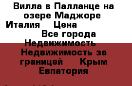 Вилла в Палланце на озере Маджоре (Италия) › Цена ­ 134 007 000 - Все города Недвижимость » Недвижимость за границей   . Крым,Евпатория